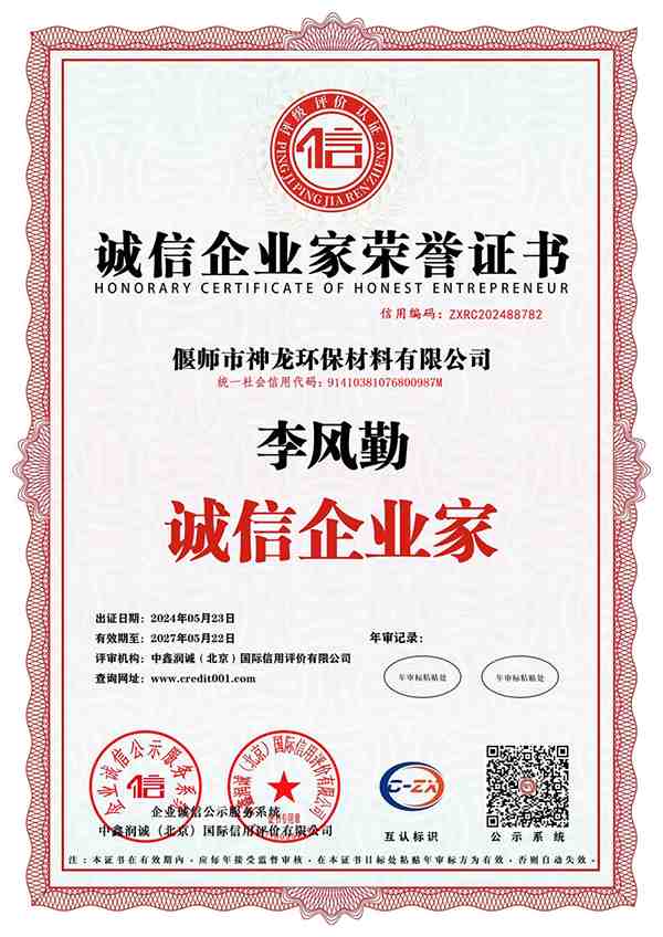 誠信企業家榮譽證書